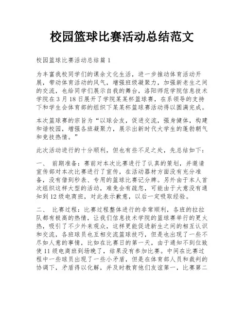 校园篮球比赛活动总结范文