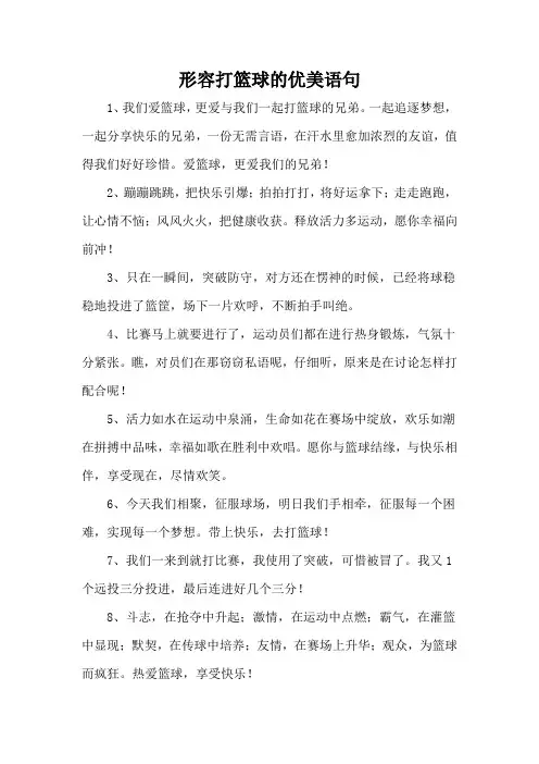 形容打篮球的优美语句