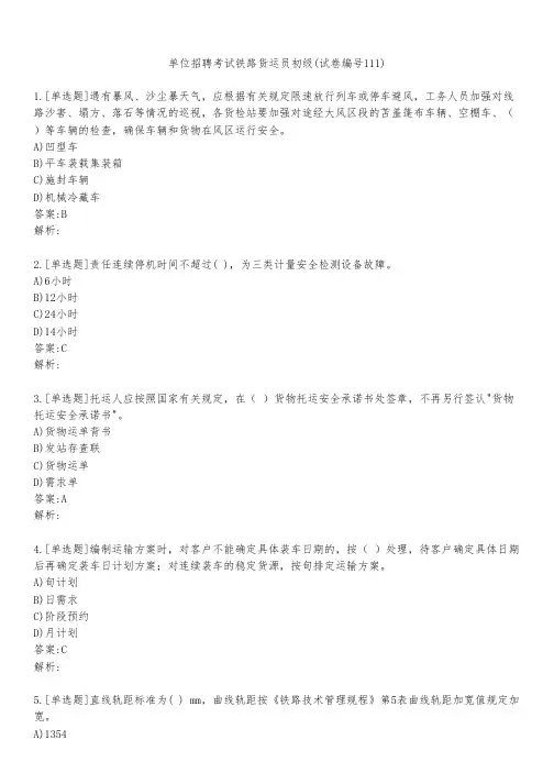 单位招聘考试铁路货运员初级(试卷编号111)