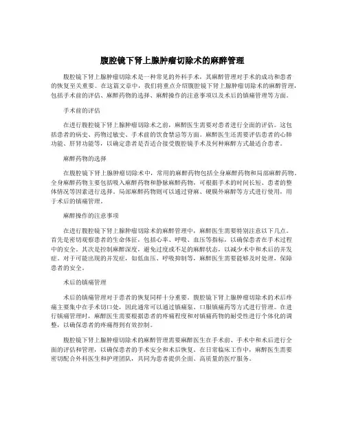 腹腔镜下肾上腺肿瘤切除术的麻醉管理