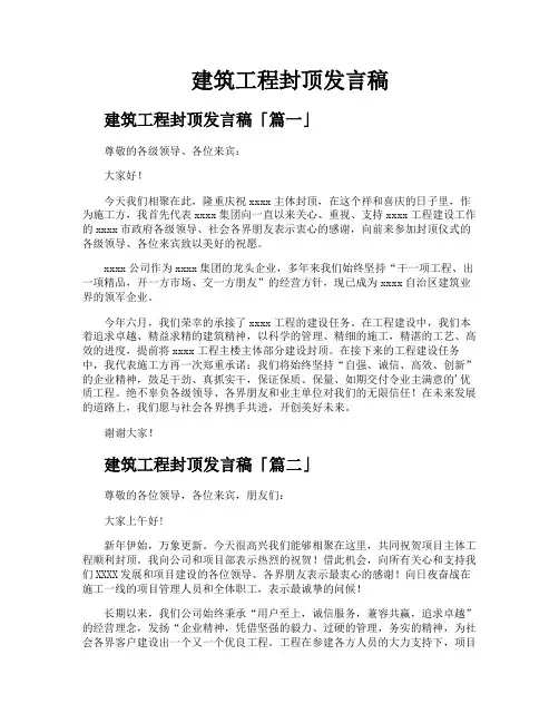 建筑工程封顶发言稿