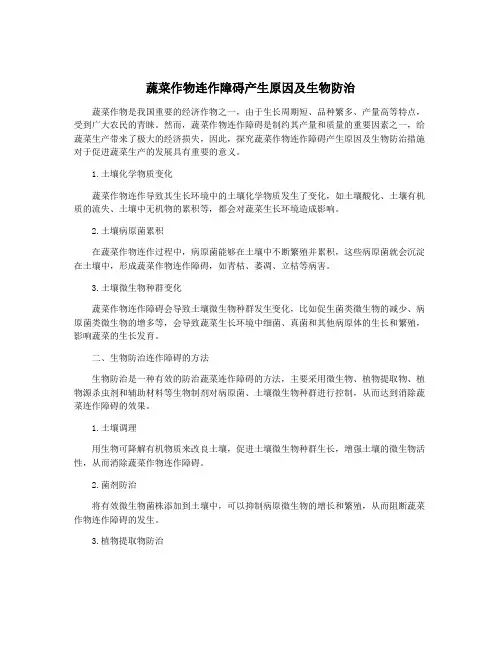 蔬菜作物连作障碍产生原因及生物防治