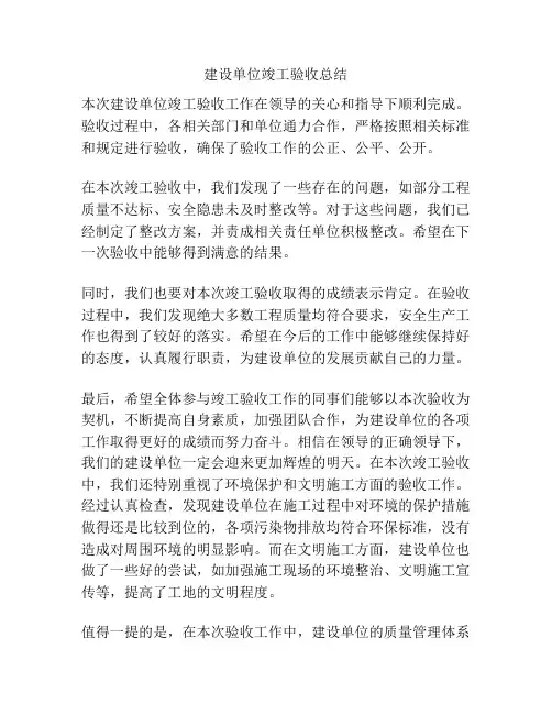 建设单位竣工验收总结