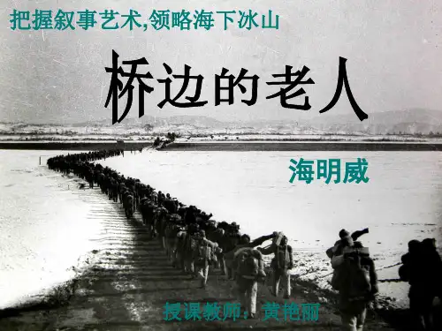 《桥边的老人》公开课