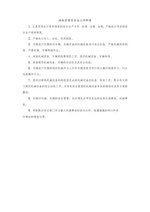 材机管理员安全工作职责