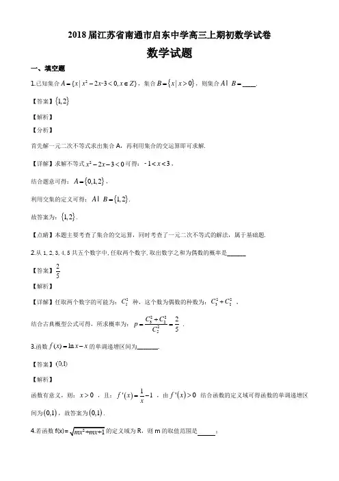 2018届江苏省南通市启东中学高三上期初数学试卷答案解析与点睛(13页)