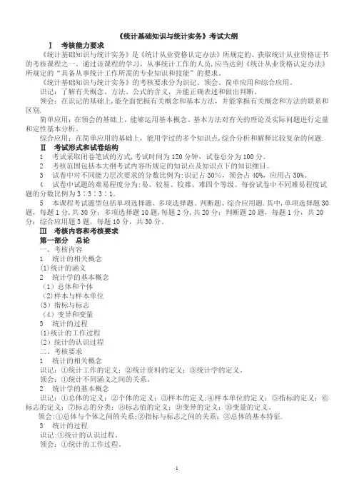 《统计基础知识与统计实务》考试大纲及复习要点