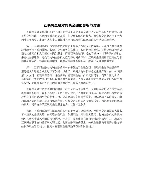 互联网金融对传统金融的影响与对策