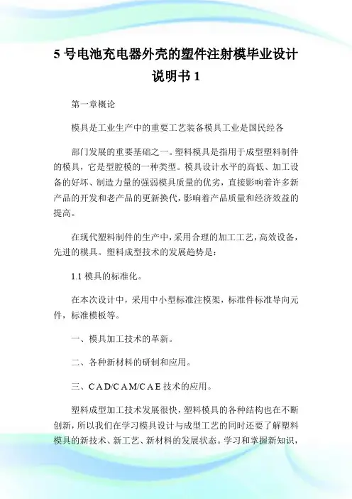 5号电池充电器外壳的塑件注射模毕业设计说明书1.doc