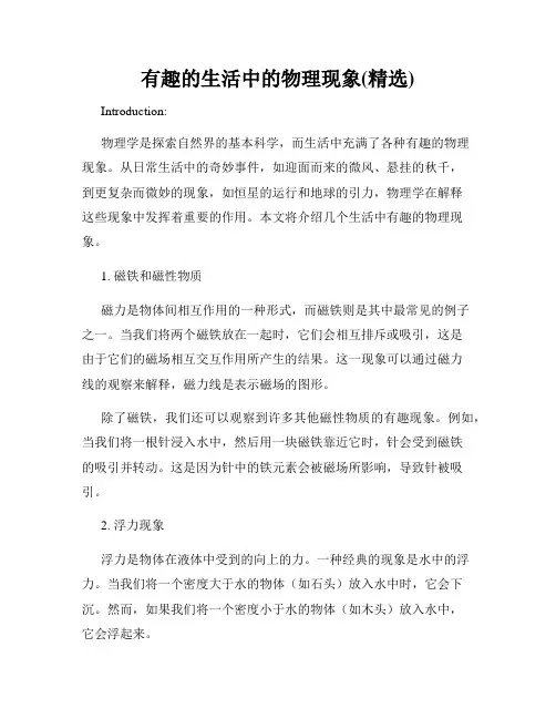 有趣的生活中的物理现象(精选)