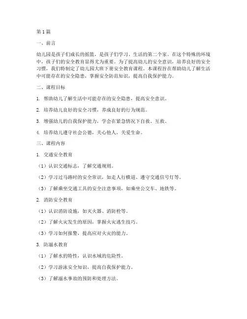 幼儿园大班下册安全教育(3篇)