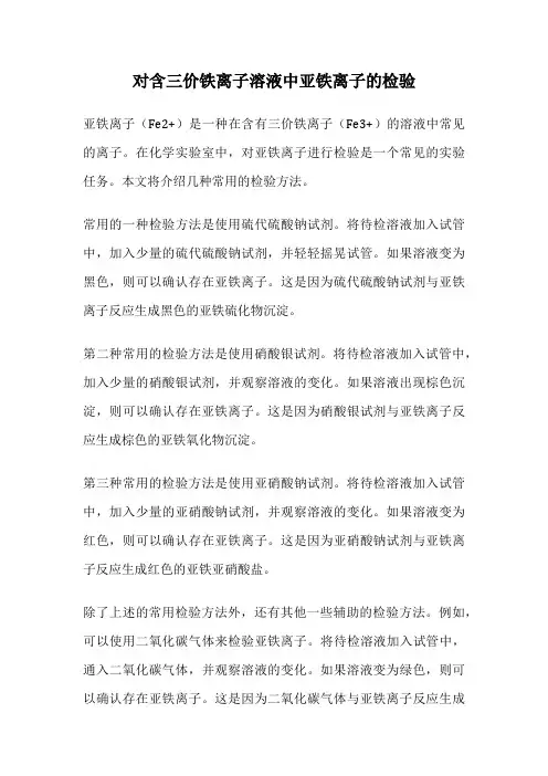 对含三价铁离子溶液中亚铁离子的检验