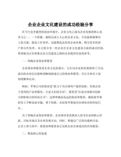 企业企业文化建设的成功经验分享
