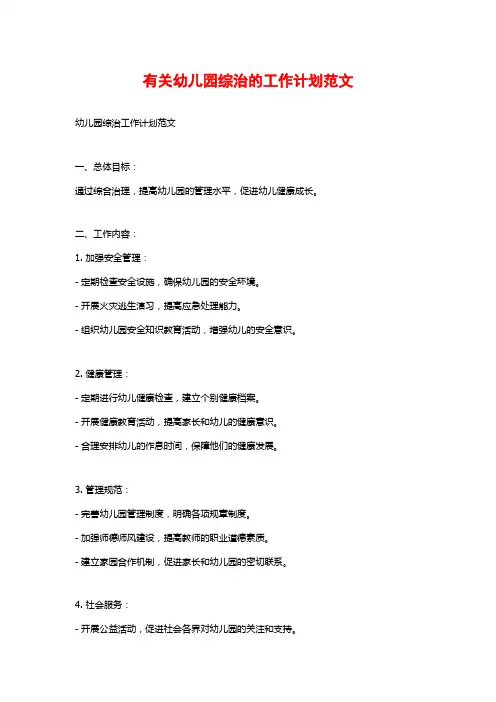 有关幼儿园综治的工作计划范文