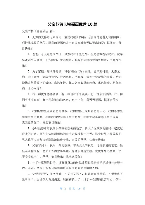 父亲节贺卡祝福语优秀10篇