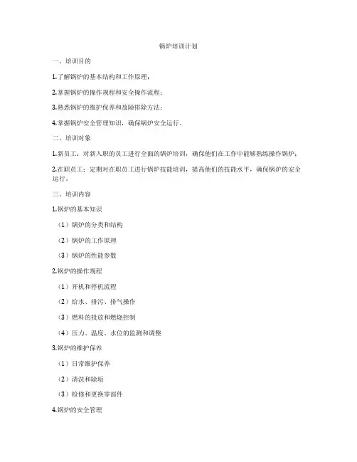 锅炉培训计划