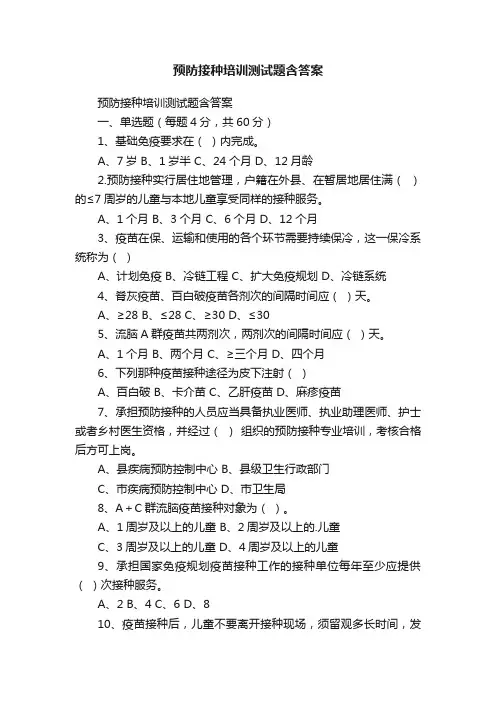 预防接种培训测试题含答案