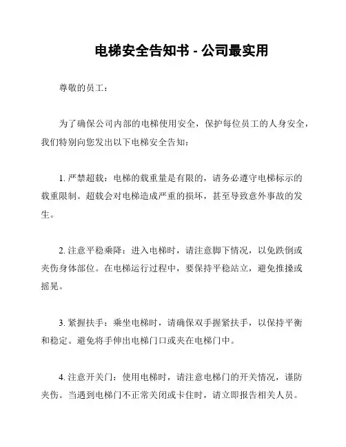 电梯安全告知书 - 公司最实用