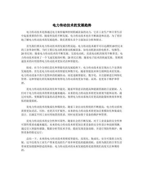 电力传动技术的发展趋势