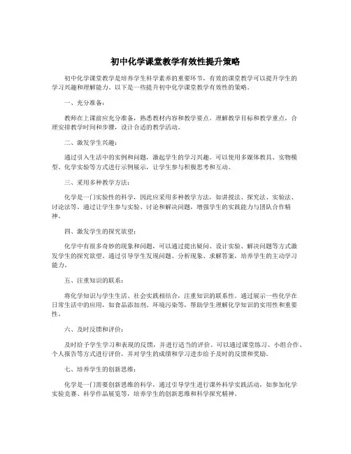 初中化学课堂教学有效性提升策略