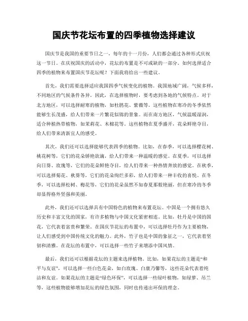 国庆节花坛布置的四季植物选择建议