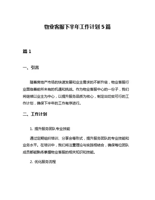物业客服下半年工作计划5篇