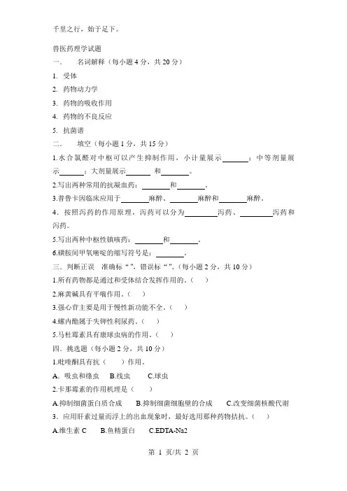 兽医药理学试题