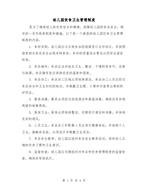 幼儿园饮食卫生管理制度(三篇)