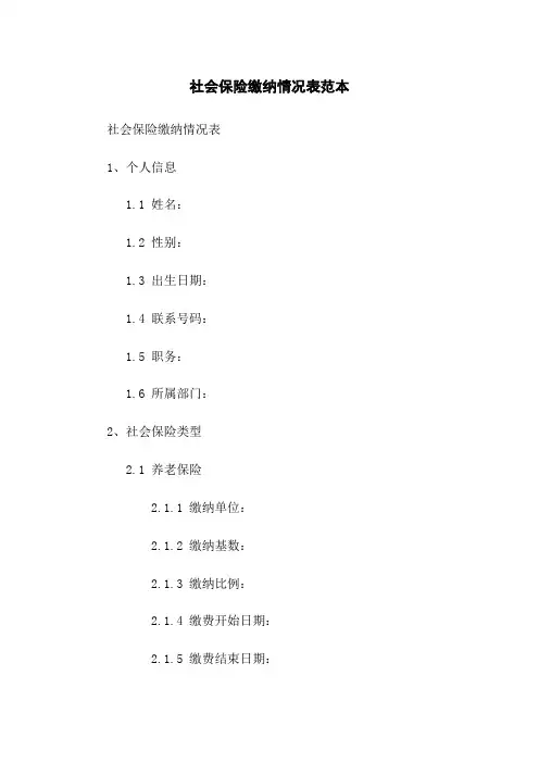 社会保险缴纳情况表范本