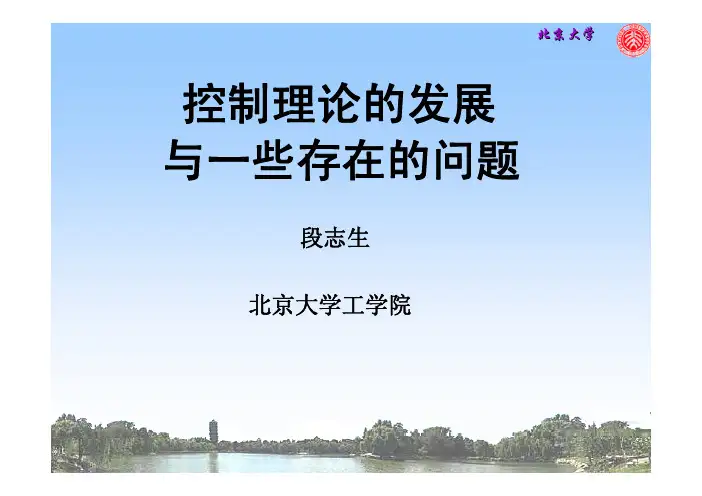 控制理论的发展与一些存在的问题