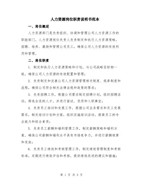 人力资源岗位职责说明书范本