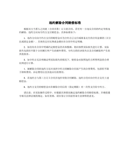 违约解除合同赔偿标准
