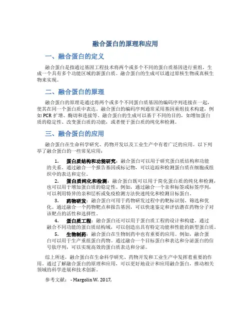 融合蛋白的原理和应用
