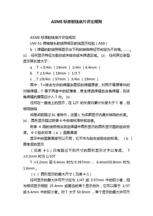 ASME标准射线底片评定规则