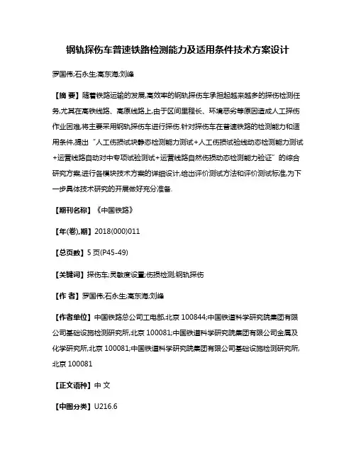 钢轨探伤车普速铁路检测能力及适用条件技术方案设计