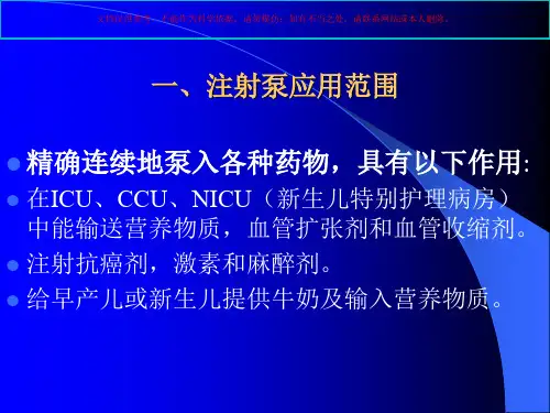 注射泵的使用课件