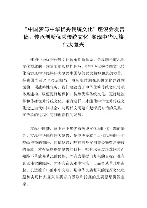 “中国梦与中华优秀传统文化”座谈会发言稿：传承创新优秀传统文化-实现中华民族伟大复兴