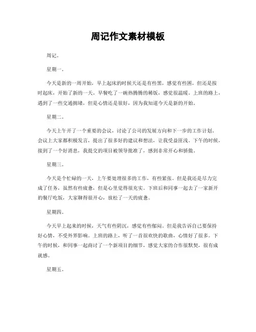 周记作文素材模板