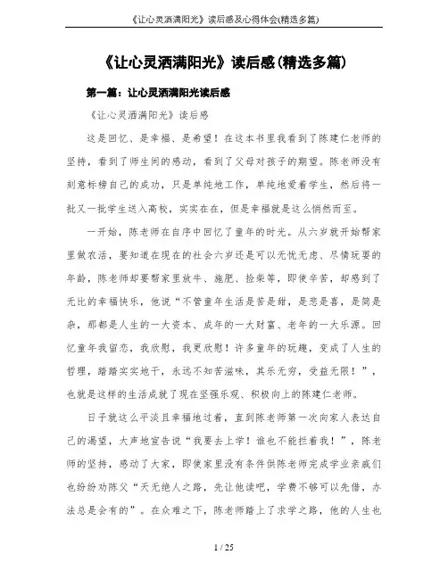 《让心灵洒满阳光》读后感及心得体会(精选多篇)
