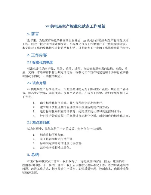 xx供电局生产标准化试点工作总结