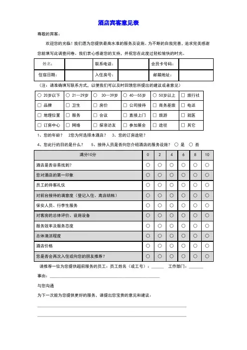 酒店宾客意见表