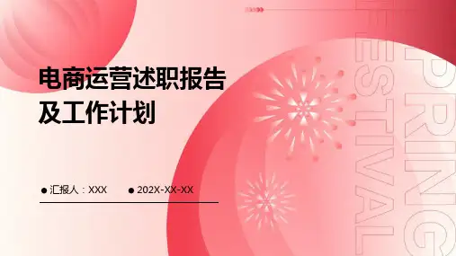 电商运营述职报告及工作计划PPT