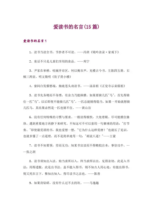 爱读书的名言(15篇)