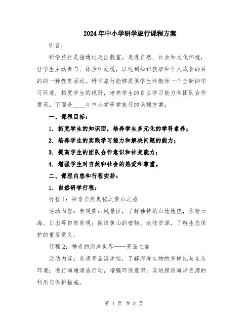 2024年中小学研学旅行课程方案