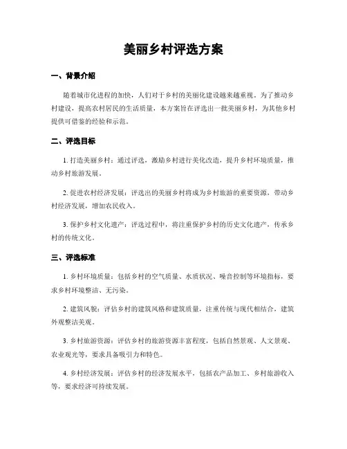 美丽乡村评选方案