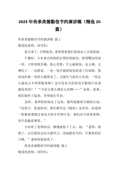 2023年传承美德勤俭节约演讲稿(精选20篇)