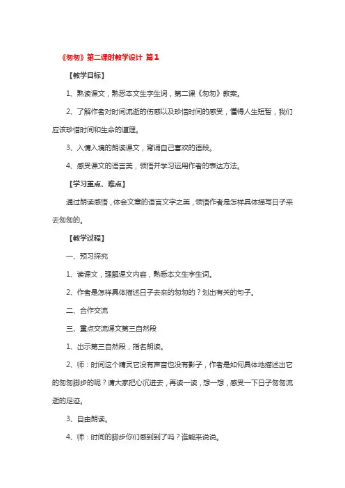 《匆匆》第二课时教学设计一等奖3篇