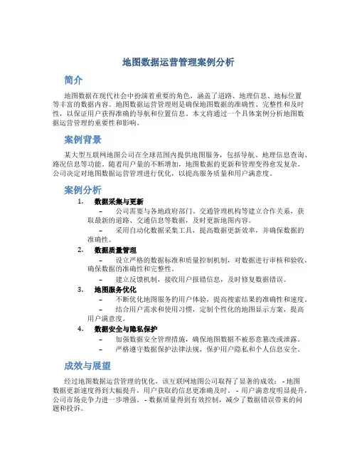 地图数据运营管理案例分析