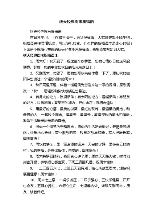 秋天经典周末祝福语