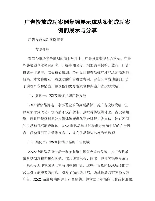 广告投放成功案例集锦展示成功案例成功案例的展示与分享